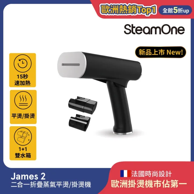 【SteamOne】James2 折疊蒸氣平燙/掛燙機 熨燙機 (15秒瞬熱/摺疊設計/雙水箱/高溫除菌/法國/生日禮物)