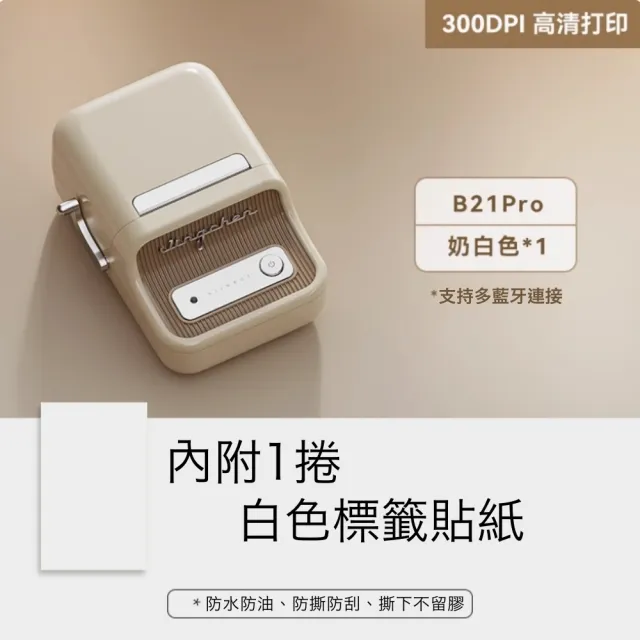 【NIIMBOT 精臣】附貼紙 B21 pro 標籤機300dpi高清版 無線藍牙智能標籤機 (台灣代理商公司貨)