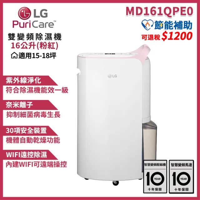 【LG 樂金】PuriCare 一級能效 16公升雙變頻除濕機 WiFi遠控(MD161QPE0/粉紅)