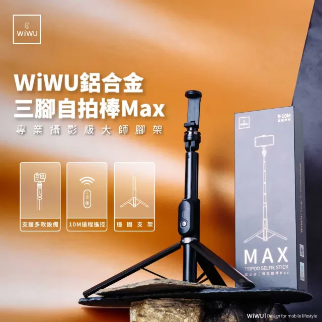 【WiWU】鋁合金三腳自拍棒MAX(標準1/4接頭 大師級腳架)