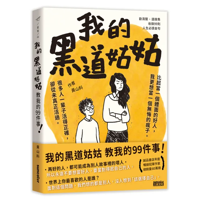 我的黑道姑姑：教我的99件事