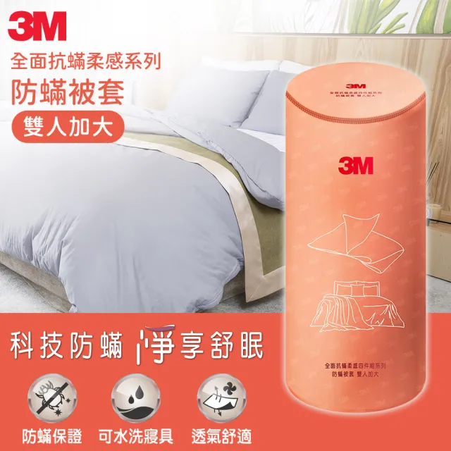 【3M】全面抗蹣柔感系列-防蹣純棉棉被套-雙人加大(北歐藍)