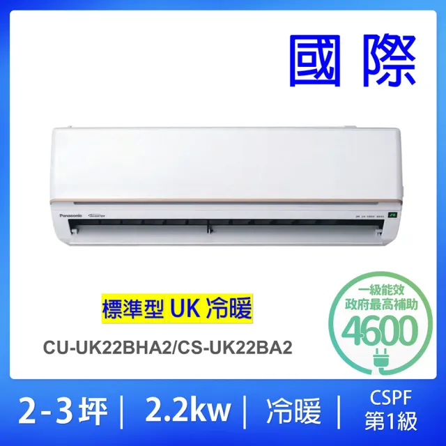 【Panasonic 國際牌】2-3坪UK標準型一級能效變頻冷暖2.2KW分離式冷氣空調(CU-UK22BHA2/CS-UK22BA2)