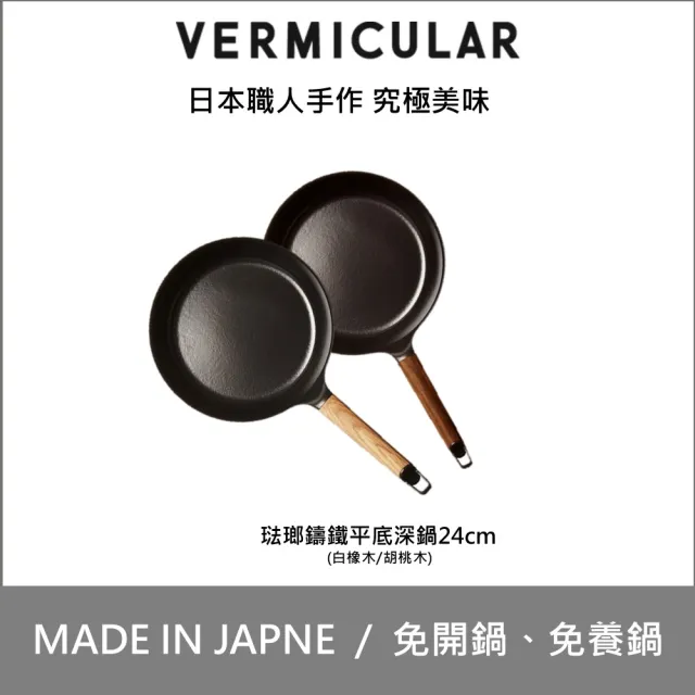 【Vermicular】琺瑯鑄鐵平底深鍋 24CM-黑胡桃(鑄鐵鍋/琺瑯鍋/平底鍋/炒鍋/不沾鍋)