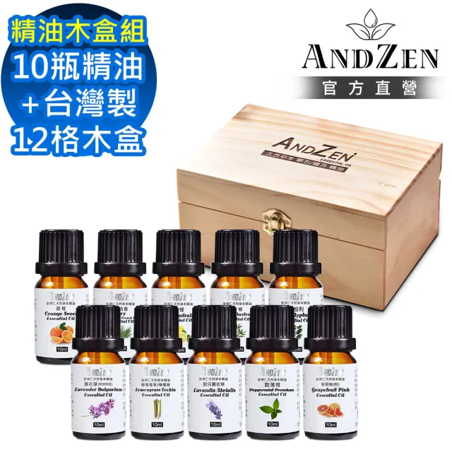 【ANDZEN】安得仁 澳洲單方純精油10ml 10入組+台灣製精油木盒(可裝12瓶)（其他規格）