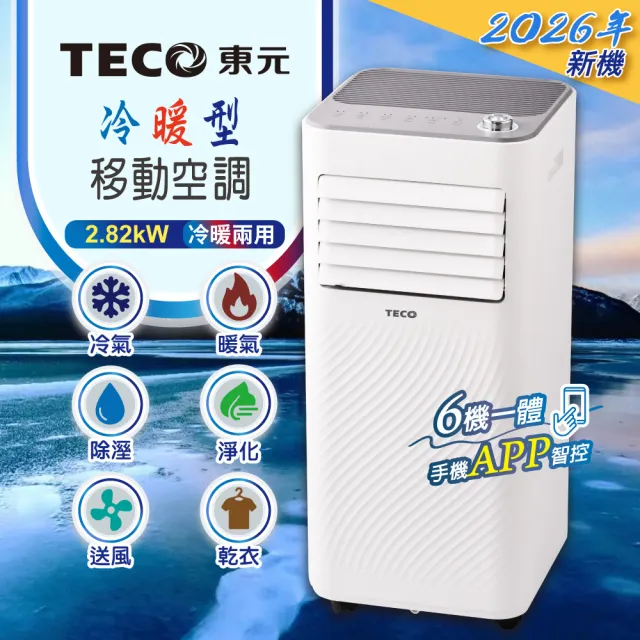 TECO 東元】飛梭WiFi智能遠控R32 冷暖除溼淨化移動式空調/移動式冷氣