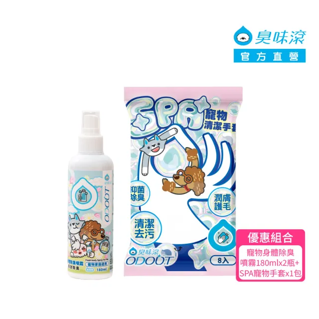 【ODOUT 臭味滾】優惠組合_ 寵物 身體除臭噴霧180ml x2瓶 + SPA寵物手套 x1包