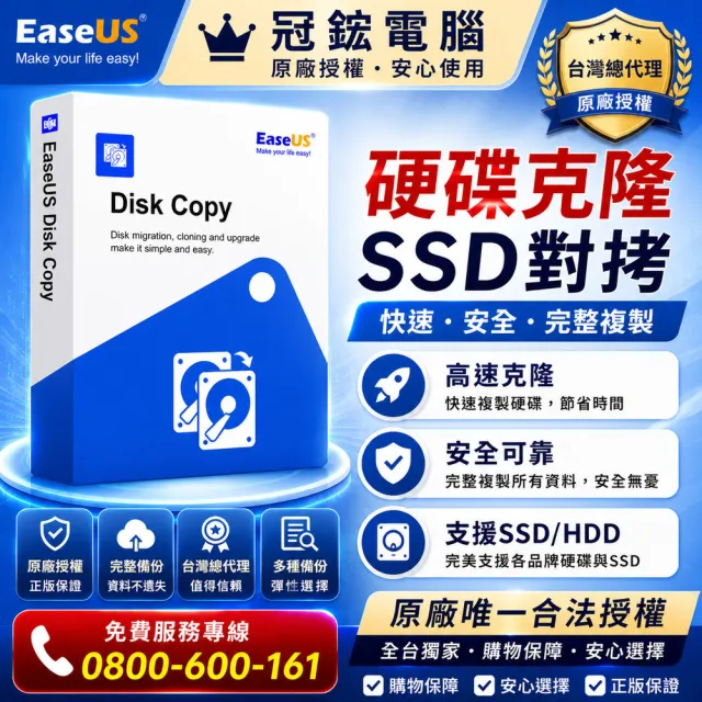 【EaseUS】Disk Copy 硬碟複製軟體-1年版