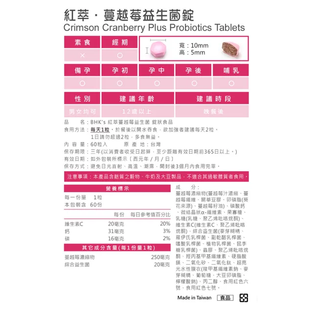 【BHK’s】紅萃蔓越莓益生菌錠 1瓶(60粒/瓶)