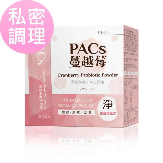 【BHK’s】PACs蔓越莓益生菌粉 (2g/包;30包/盒)
