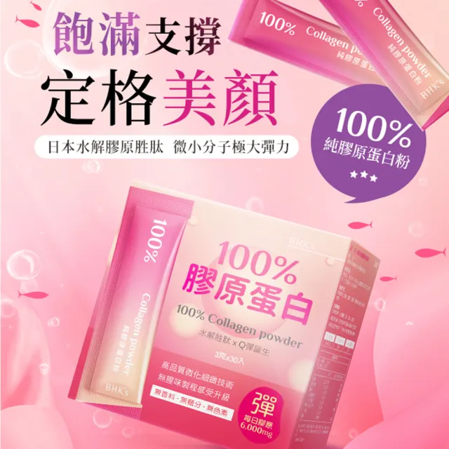 【BHK’s】100%膠原蛋白粉 1盒 (3g/條；30條/盒)