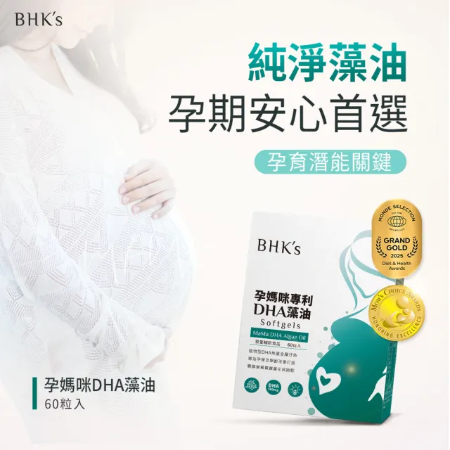 【BHK’s】孕媽咪專利DHA藻油 軟膠囊 1盒(60粒/盒)