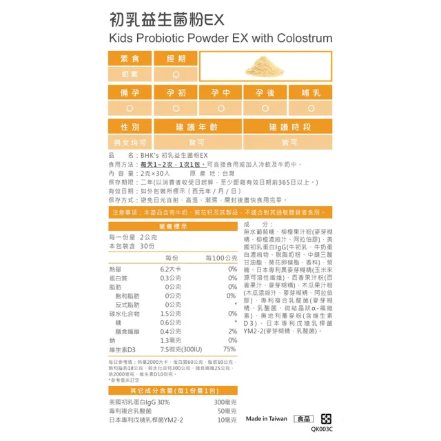 【BHK’s】兒童 初乳益生菌粉EX 柳橙口味 1盒(2g/包；30包/盒)