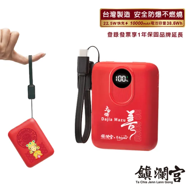 【E-books】MD-BP086-Plus 鎮瀾宮媽祖保庇 固態不燃燒10000mAh行動電源(台灣製造/本體標示38.5Wh可上飛機)