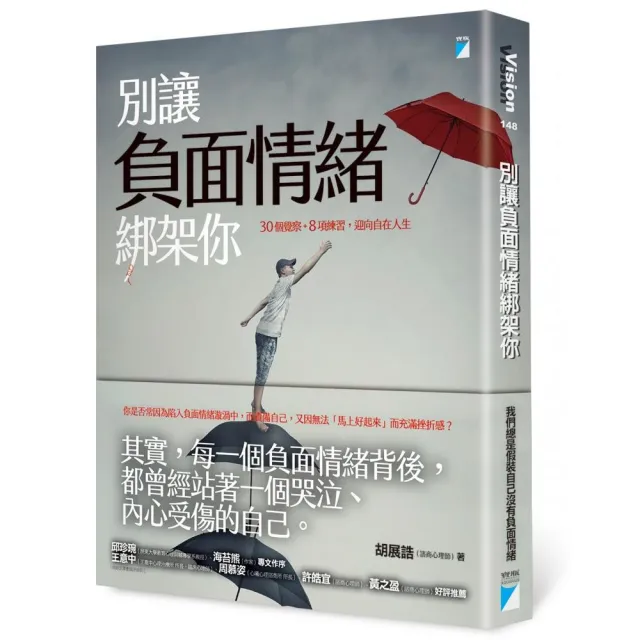 【寶瓶文化】別讓負面情緒綁架你：0個覺察+8項練習，迎向自在人生