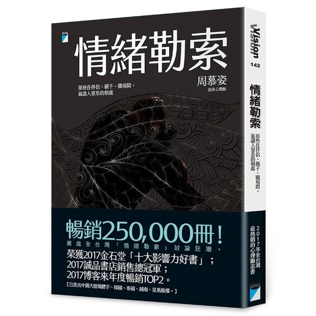 情緒勒索：那些在伴侶、親子、職場間 最讓人窒息的相處