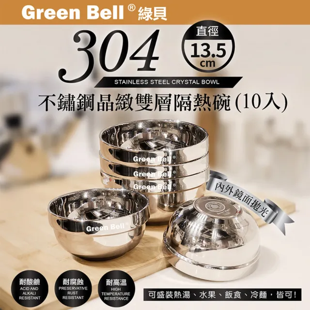 【GREEN BELL 綠貝】10入組 304不鏽鋼雙層隔熱碗-13.5cm(容量大 可推疊 隔熱 防燙 鏡面 SGS)