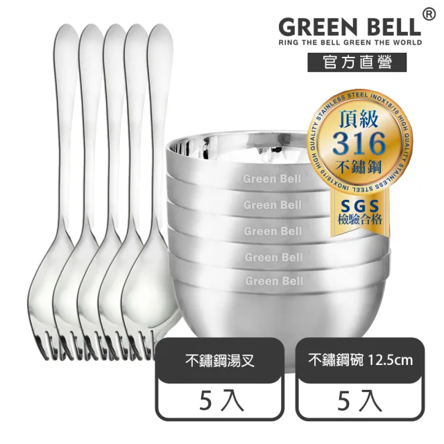 【GREEN BELL 綠貝】316不鏽鋼雙層隔熱碗叉10件組-12.5cm白金碗5入+316湯叉5入(防燙 耐酸 環保 SGS)