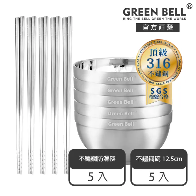 【GREEN BELL 綠貝】316不鏽鋼雙層隔熱碗筷10件組-12.5cm白金碗5入+316防滑筷5雙(防燙 耐酸 環保 SGS)