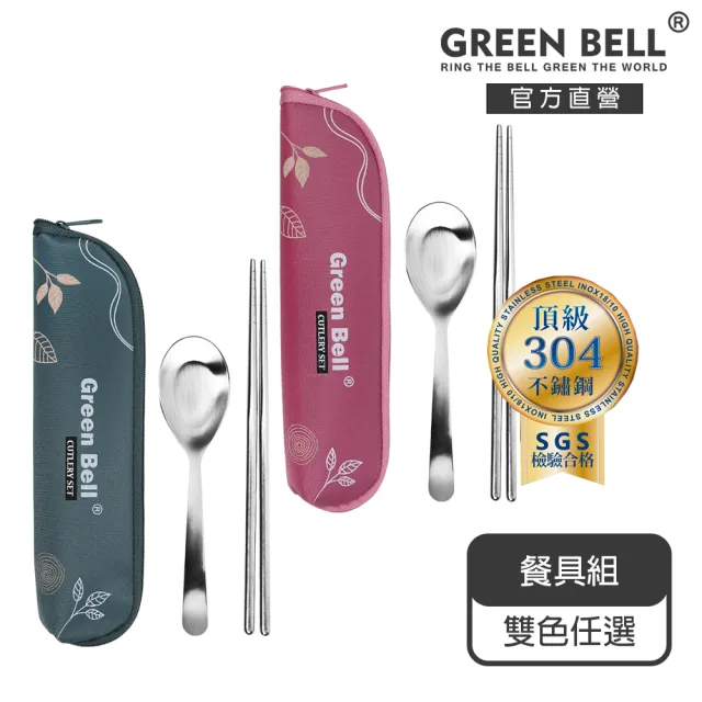【GREEN BELL 綠貝】304不鏽鋼春氛餐具組-2色任選(含筷子+湯匙+收納袋 耐用 環保 外食 上學 露營)