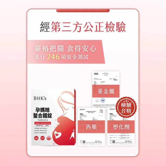 【BHK’s】孕媽咪螯合鐵錠 1盒(60粒/盒)