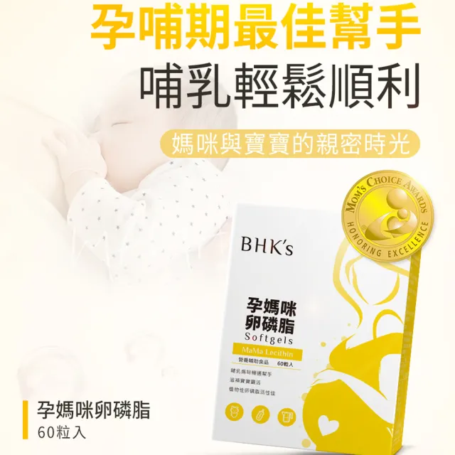 【BHK’s】孕媽咪卵磷脂 軟膠囊 1盒(60粒/盒)