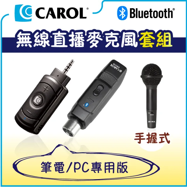 【CAROL 佳樂】無線直播麥克風套組BTL-200D_手握式(僅適用於電腦/雙孔筆電/擴大機)