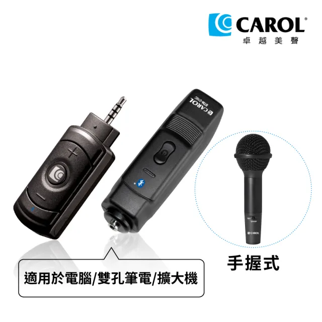 【CAROL 佳樂】無線直播麥克風套組BTL-200D_手握式(僅適用於電腦/雙孔筆電/擴大機)