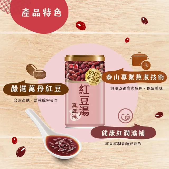 【泰山】100%無添加紅豆湯24入/箱(官方直營)