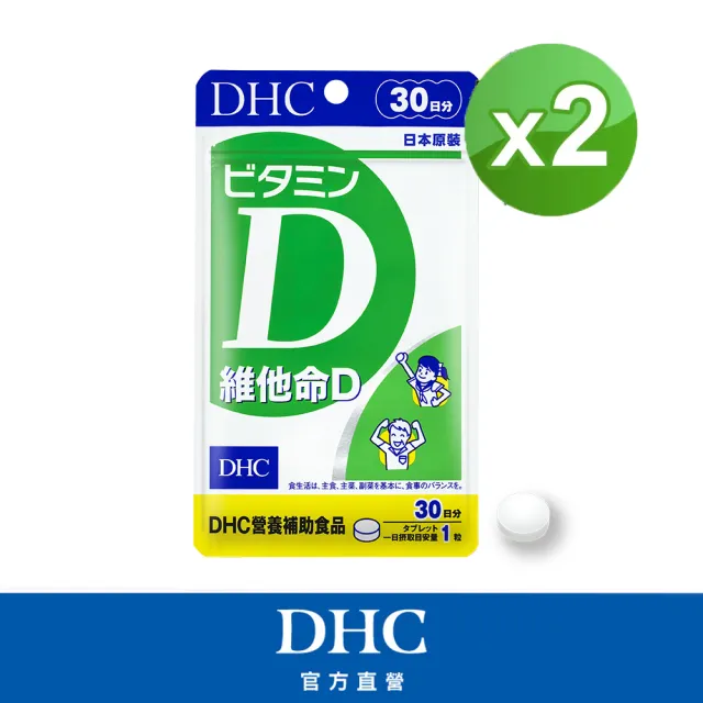 【DHC】維他命D 30日份2包組(30粒/包 促進鈣吸收 骨骼健康 全家保健首選)