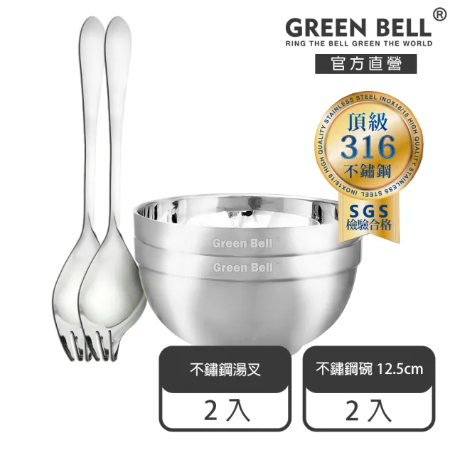 【GREEN BELL 綠貝】4件組 316不鏽鋼雙層隔熱碗叉組-12.5cm白金碗2入+316湯叉2入(防燙 耐酸 環保 SGS)