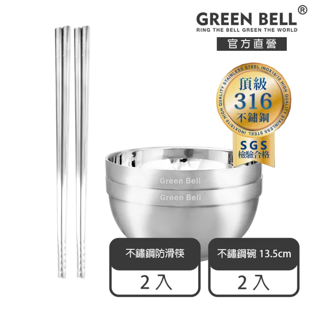 【GREEN BELL 綠貝】316不鏽鋼雙層隔熱碗筷4件組-13.5cm白金碗2入+316防滑筷2雙(防燙 耐酸 環保 SGS)