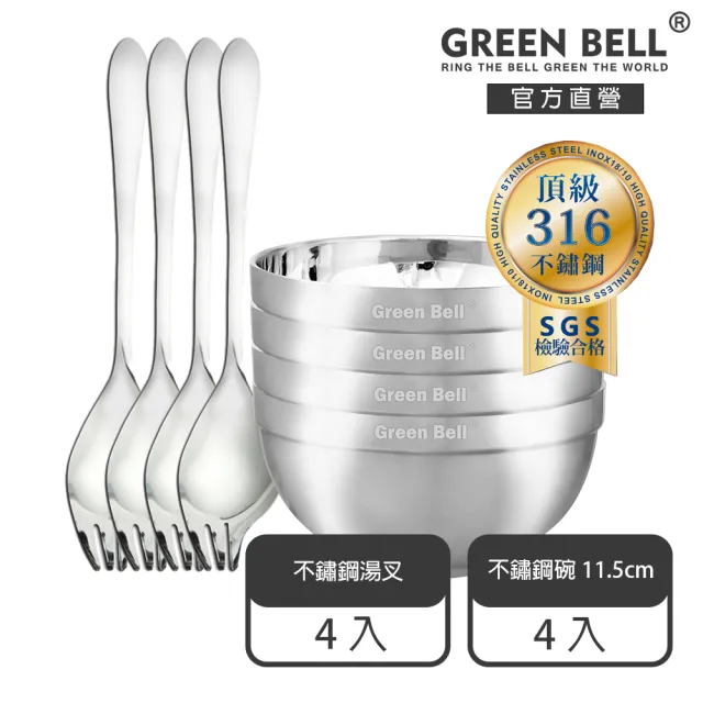 【GREEN BELL 綠貝】316不鏽鋼雙層隔熱碗叉8件組-11.5cm白金碗4入+316湯叉4入(防燙 耐酸 環保 SGS)