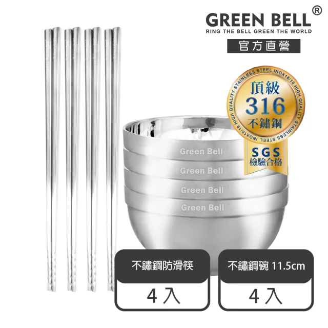 【GREEN BELL 綠貝】316不鏽鋼雙層隔熱碗筷8件組-11.5cm白金碗4入+316防滑筷4雙(防燙 耐酸 環保 SGS)