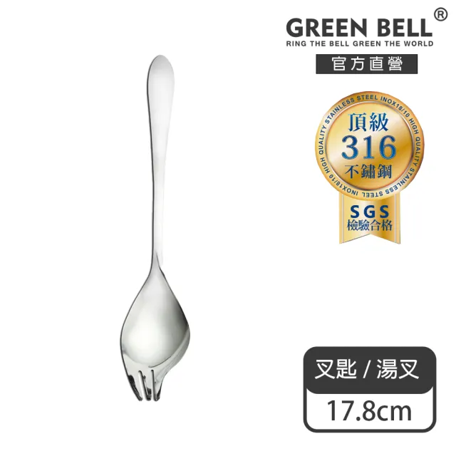 【GREEN BELL 綠貝】頂級316不鏽鋼叉匙/湯叉(叉子 湯匙 二合一 好攜帶 上學 外食 露營 SGS)