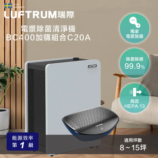 【LUFTRUM 瑞際】電漿除菌清淨機BC400(車用清淨機C20A 優惠套組)