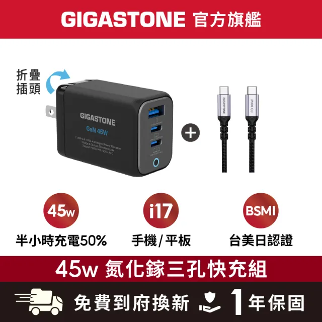 【Gigastone 立達國際】GaN 45W 氮化鎵三孔快充充電器+C to C 100W快充傳輸線(支援iPhone17/Switch充電頭)