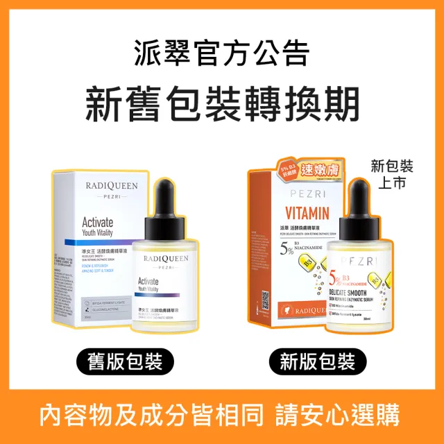 【PEZRI 派翠】準女王 活酵煥膚精華液30ml(煥膚嫩皮)