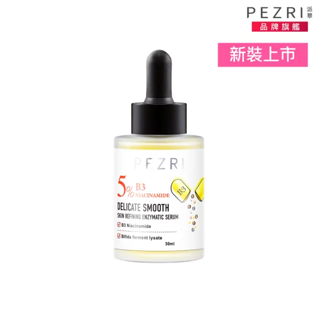 【PEZRI 派翠】準女王 活酵煥膚精華液30ml(煥膚嫩皮)