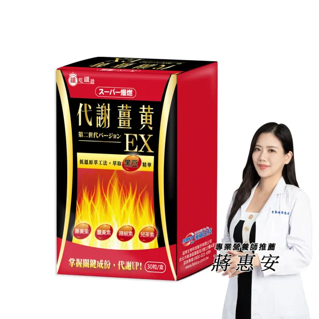 【遠東生技】超級爆燃代謝薑黃膠囊EX升級版(30粒/盒)