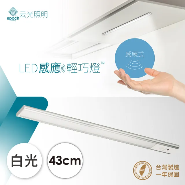 【EPOCH Lighting 云光照明】LED感應型輕巧燈 43cm(輕巧薄化 感應式開關 隨裝即亮 台灣製造)