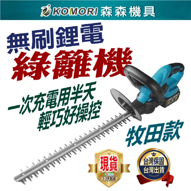 【森森機具】鋰電綠籬機 無刷 裸機(鋰電綠籬機 綠籬修剪工具)