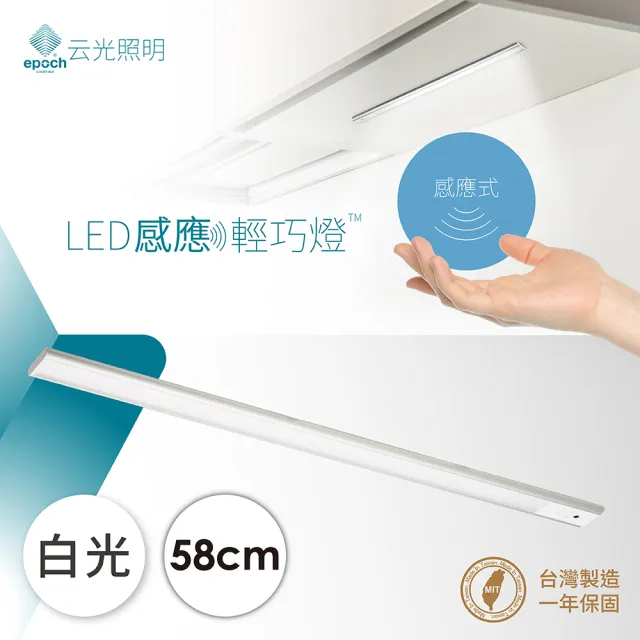 【EPOCH Lighting 云光照明】LED感應型輕巧燈 58cm(輕巧薄化 感應式開關 隨裝即亮 台灣製造)