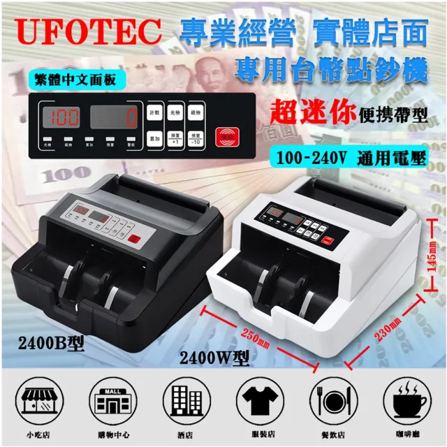 【UFOTEC】官方直營 2400W 超迷你 3Kg 100-240V國際電壓 台幣專業 點驗鈔機(4磁頭+永久保固)