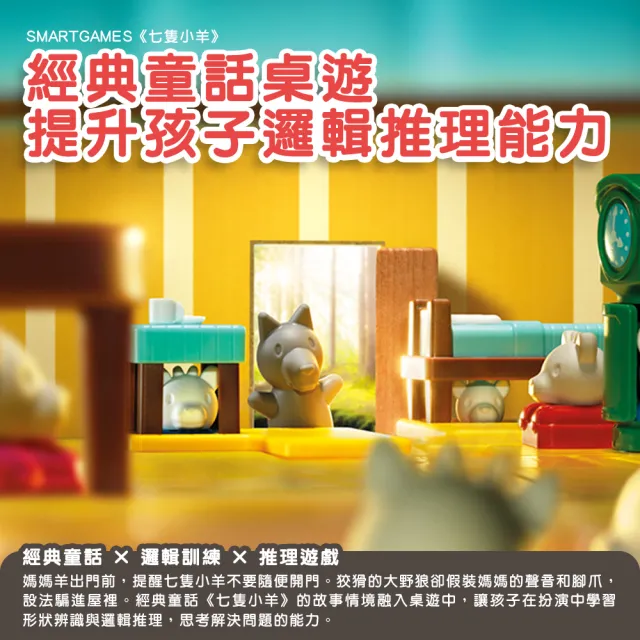 【和誼創新】SmartGames的童話世界:三隻小豬+小紅帽+七隻小羊(三件組)