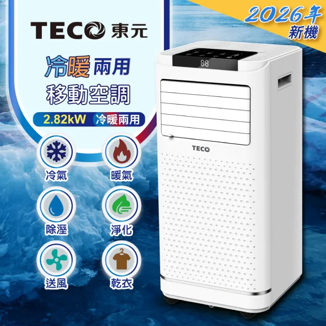 【TECO 東元】R32 多功能冷暖型移動式冷氣機/空調(XYFMP-2809FH)