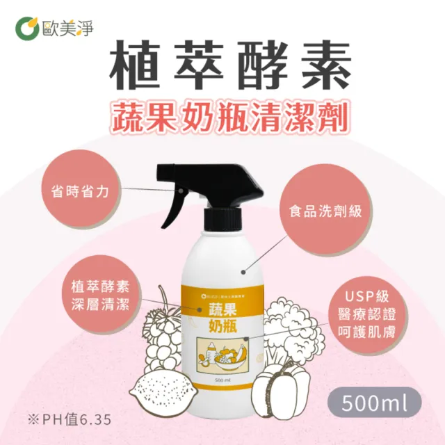 【omagic 歐美淨】植萃酵素奶瓶蔬果清潔劑500mlx3入(奶瓶洗潔精/蔬菜水果清洗)
