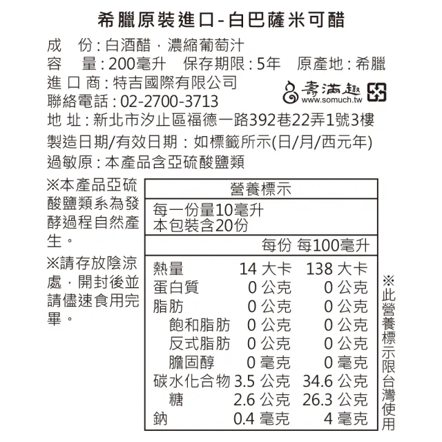【壽滿趣】Yiayia and Friends頂級陳年巴薩米可白酒醋-200ml(可生飲)