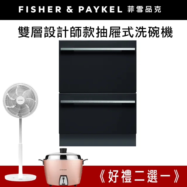 【Fisher&Paykel 菲雪品克】＜官方直營-好禮二選一＞14人份雙層設計師款抽屜式洗碗機DD60DHI9(DD60DHI9)
