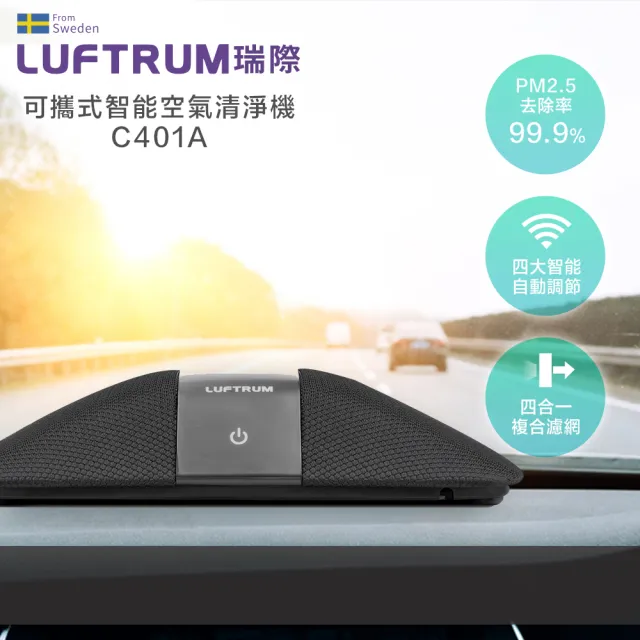 【LUFTRUM 瑞際】智能車用空氣清淨機C401A(銀河黑)